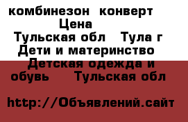 комбинезон- конверт Reima › Цена ­ 3 000 - Тульская обл., Тула г. Дети и материнство » Детская одежда и обувь   . Тульская обл.